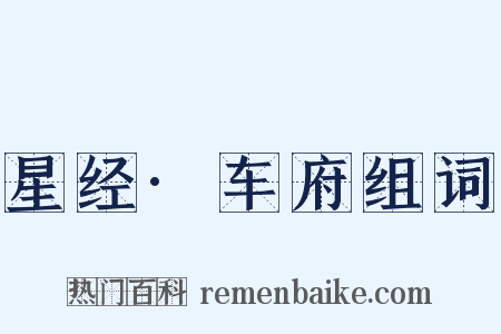 星经·车府组词是什么意思的图片